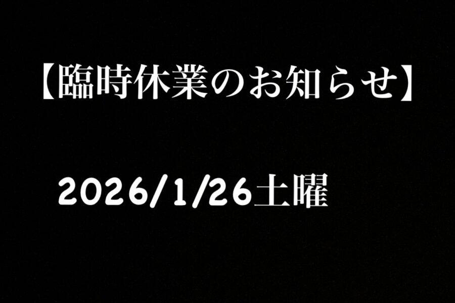 【1/24(土)臨時休業のお知らせ】