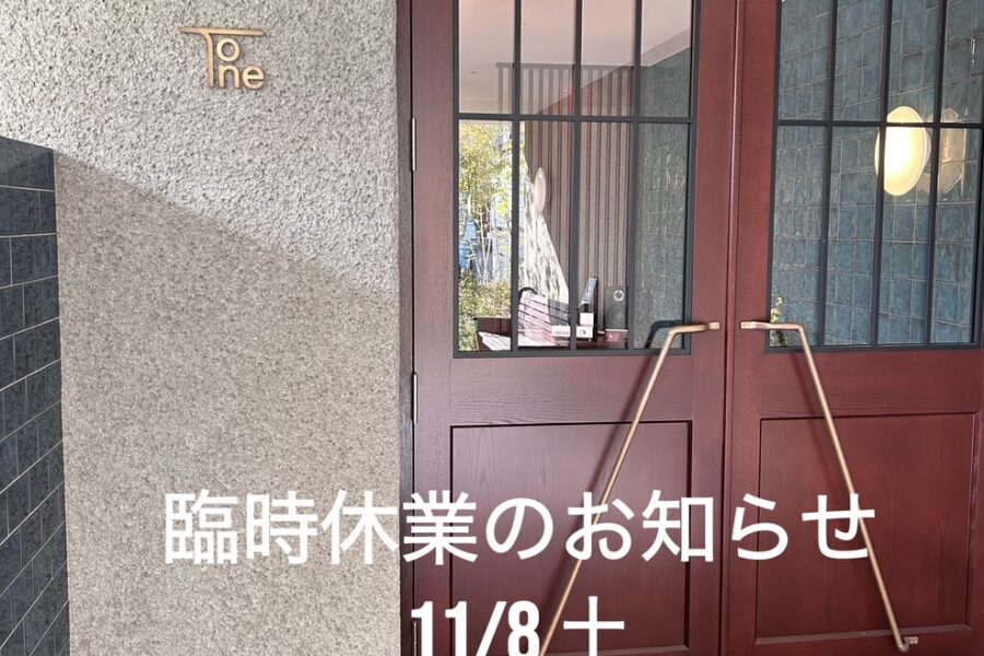 2025/11/8　臨時休業のお知らせ