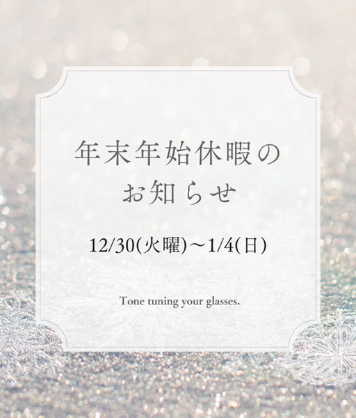 年末年始休業のお知らせ