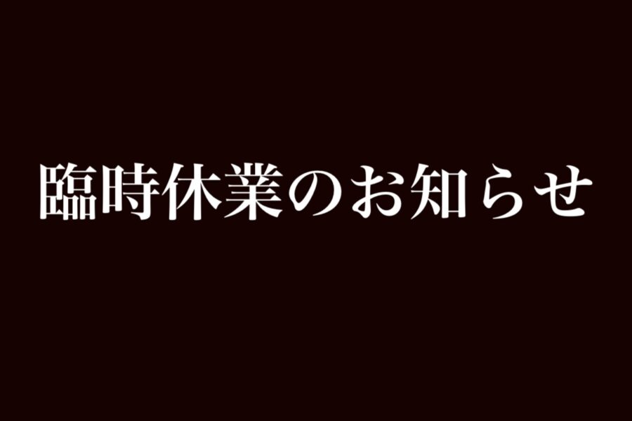 6/21（日）営業時間短縮　～昼12時、臨時休業のお知らせ